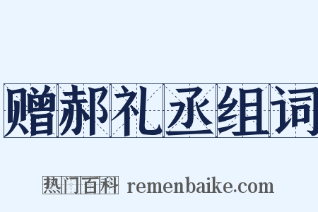 赠郝礼丞组词是什么意思的图片